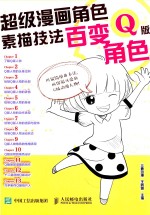 超级漫画角色素描技法 百变Q版角色