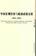 中国宏观经济与财政政策分析 2014-2015