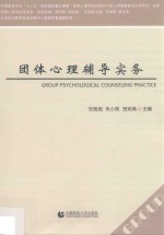 团体心理辅导实务