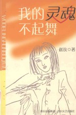 我的灵魂不起舞 修订版
