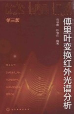傅里叶变换红外光谱分析 第3版