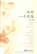 给你一片坦荡