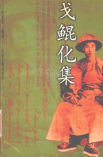 戈鲲化集 中美文化交流的先驱