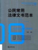 公民常用法律文书范本 条文检索与应用指引