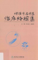 绵阳市名中医临床经验集