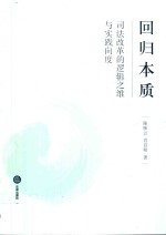 回归本质 司法改革的逻辑之维与实践向度