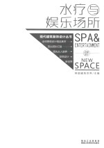 水疗与娱乐场所 店堂设计
