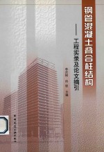 钢管混凝土叠合柱结构 工程实录及论文摘引