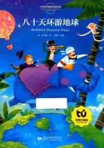 八十天环游地球 彩图注音版