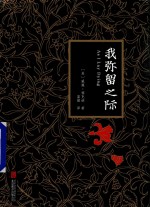 我弥留之际