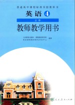 普通高中课程标准实验教科书 英语 选修4 教师教学用书