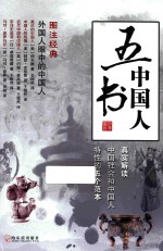 五书中国人 2版