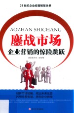 鏖战市场 企业营销的惊险跳跃
