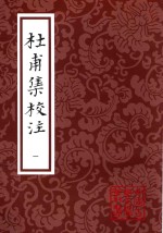 中国古典文学丛书 杜甫集校注 1