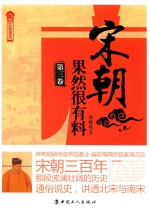 宋朝果然很有料 第3卷