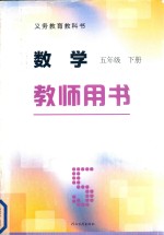 义务教育教科书 数学 五年级 下 教师用书