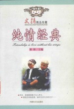 纯情经典
