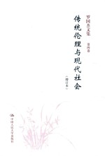 传统伦理与现代社会 增订本