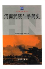 河南省国防教育丛书 河南武装斗争简史