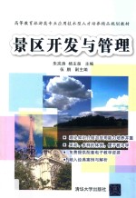 景区开发与管理