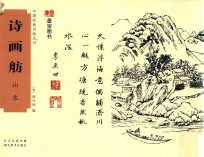 中国经典书画丛书 诗画舫 山水