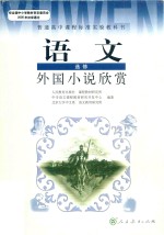 课本教材教科书 高中 语文 高二 高三 选修 外国小说欣赏 新课标 人教版