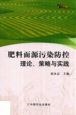 肥料面源污染防控理论、策略与实践
