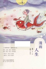 人生智慧丛书 漫画人生