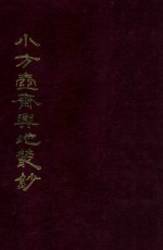 小方壶斋与地丛钞 5
