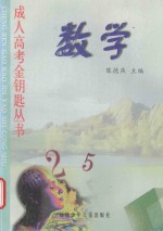 成人高考金钥匙丛书 数学