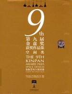 第九届金盘奖获奖作品集 空间类