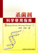 杀菌剂科学使用指南