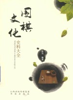 围棋文化史料大全