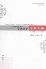 中国周边国家文化外交 东北亚卷