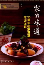 家的味道 95道幸福家常菜烹饪详解