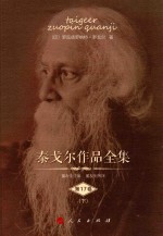 泰戈尔作品全集 第17卷 下