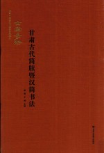 古塞奇珍 甘肃古代简牍暨汉简书法
