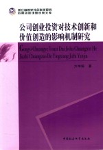 公司创业投资对技术创新和价值创造的影响机制研究