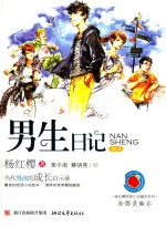 杨红樱校园小说画本系列 男生日记 全彩美绘本