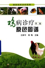 鸡病诊疗原色图谱 第2版
