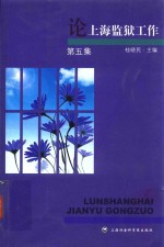 论上海监狱工作 第5集