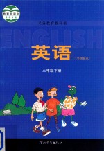 义务教育教科书 英语 三年级 下 三年级起点
