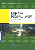城市森林风险评估与管理 以北京市为例