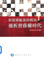 留给梁振英的棋局 通析曾荫权时代