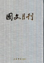 国文月刊 第7册 第63期-第74期 1948年1月-1948年12月