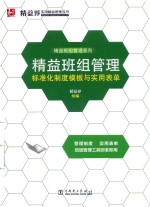 精益班组管理标准化制度模板与实用表单