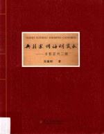 典籍苏州海明藏本 书影苏州二辑