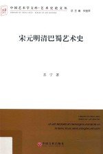 中国艺术学文库 艺术史论文丛 宋元明清巴蜀艺术史