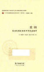 重铸 晚清民国时期的中华民族精神