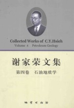谢家荣文集 第4卷 石油地质学